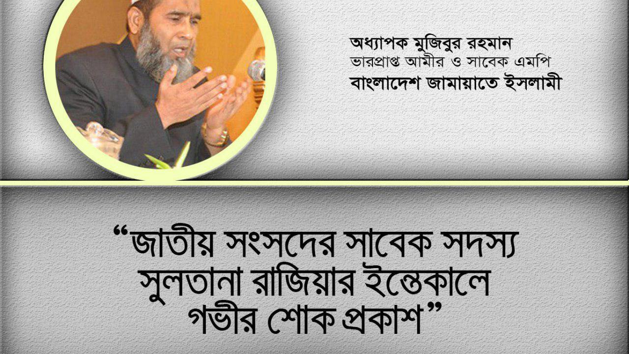 জাতীয় সংসদের সাবেক সদস্য সুলতানা রাজিয়ার ইন্তেকালে গভীর শোক প্রকাশ