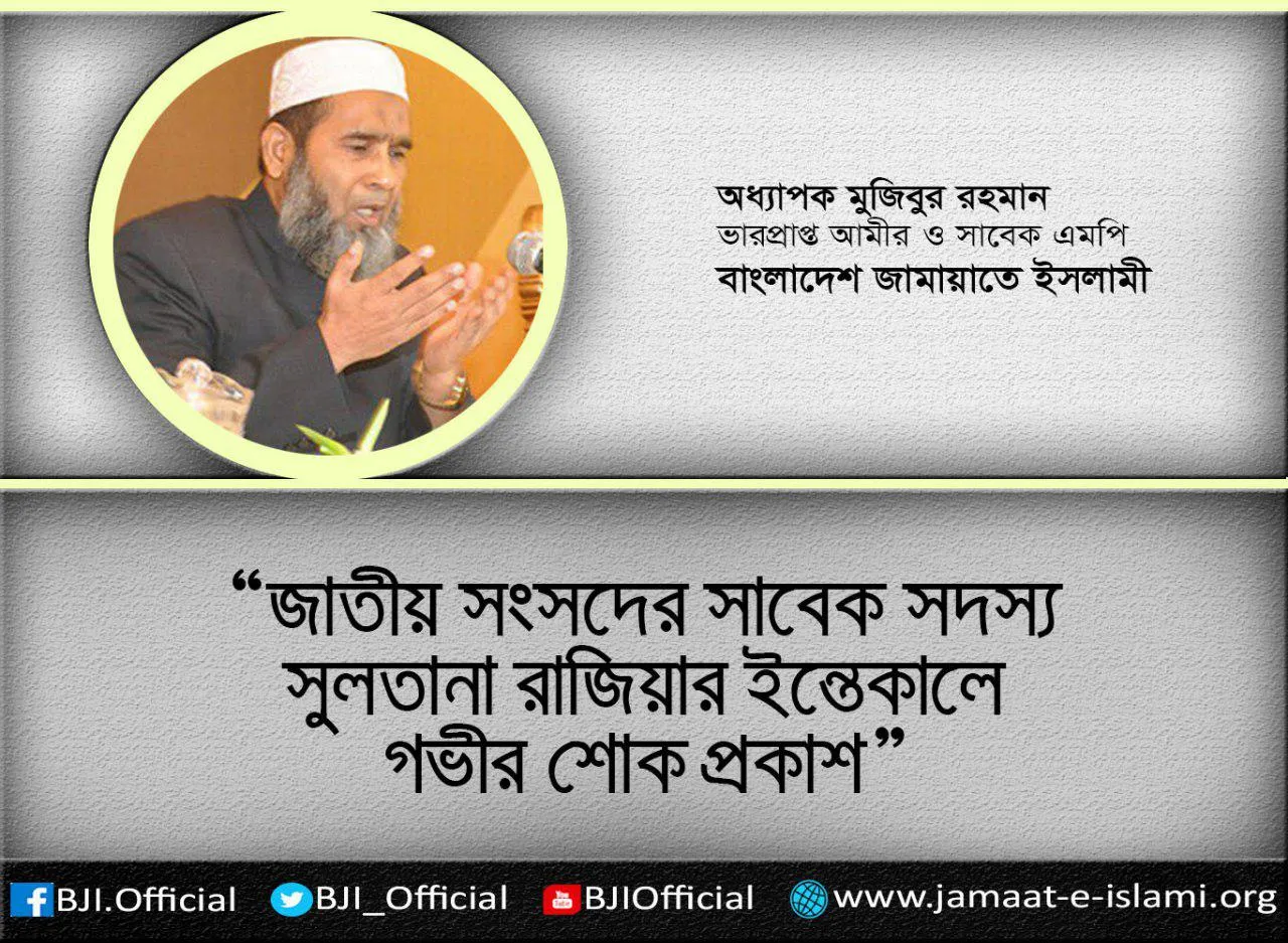 জাতীয় সংসদের সাবেক সদস্য সুলতানা রাজিয়ার ইন্তেকালে গভীর শোক প্রকাশ