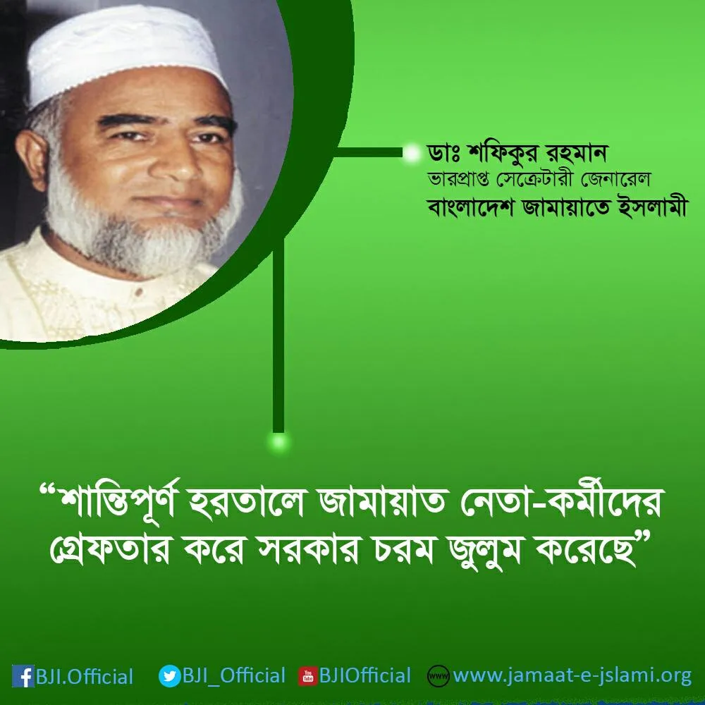 শান্তিপূর্ণ হরতালে জামায়াত নেতা-কর্মীদের গ্রেফতার করে সরকার চরম জুলুম করেছে