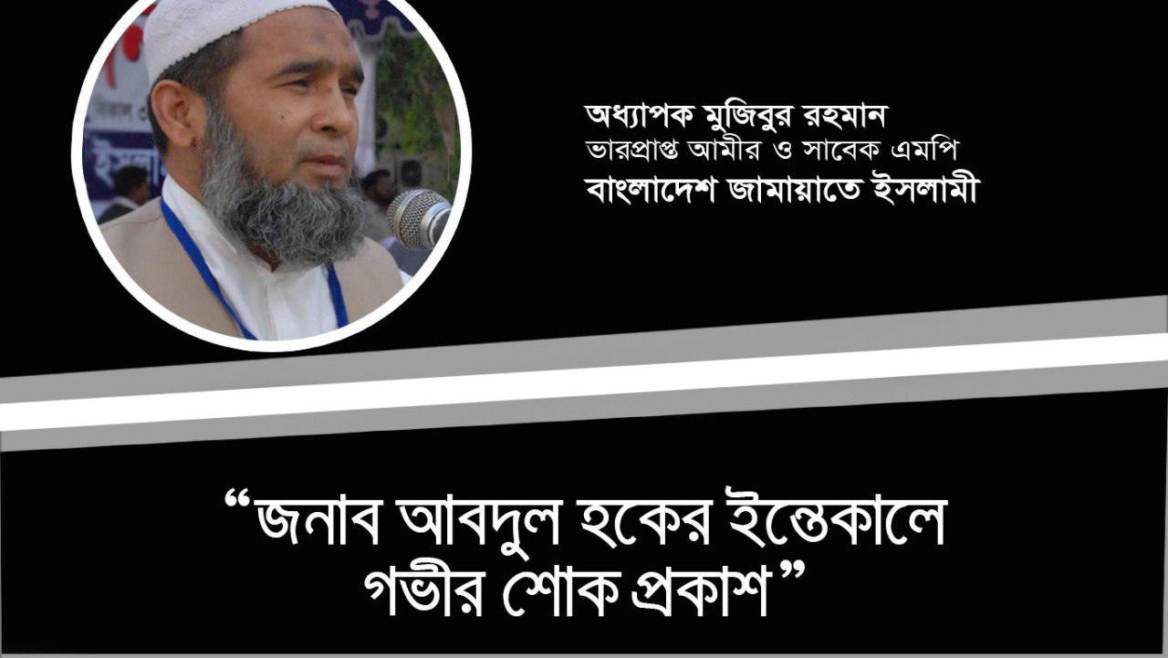 জনাব আবদুল হকের ইন্তেকালে গভীর শোক প্রকাশ