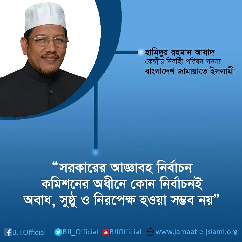 সরকারের আজ্ঞাবহ নির্বাচন কমিশনের অধীনে কোন নির্বাচনই অবাধ, সুষ্ঠু ও নিরপেক্ষ হওয়া সম্ভব নয়