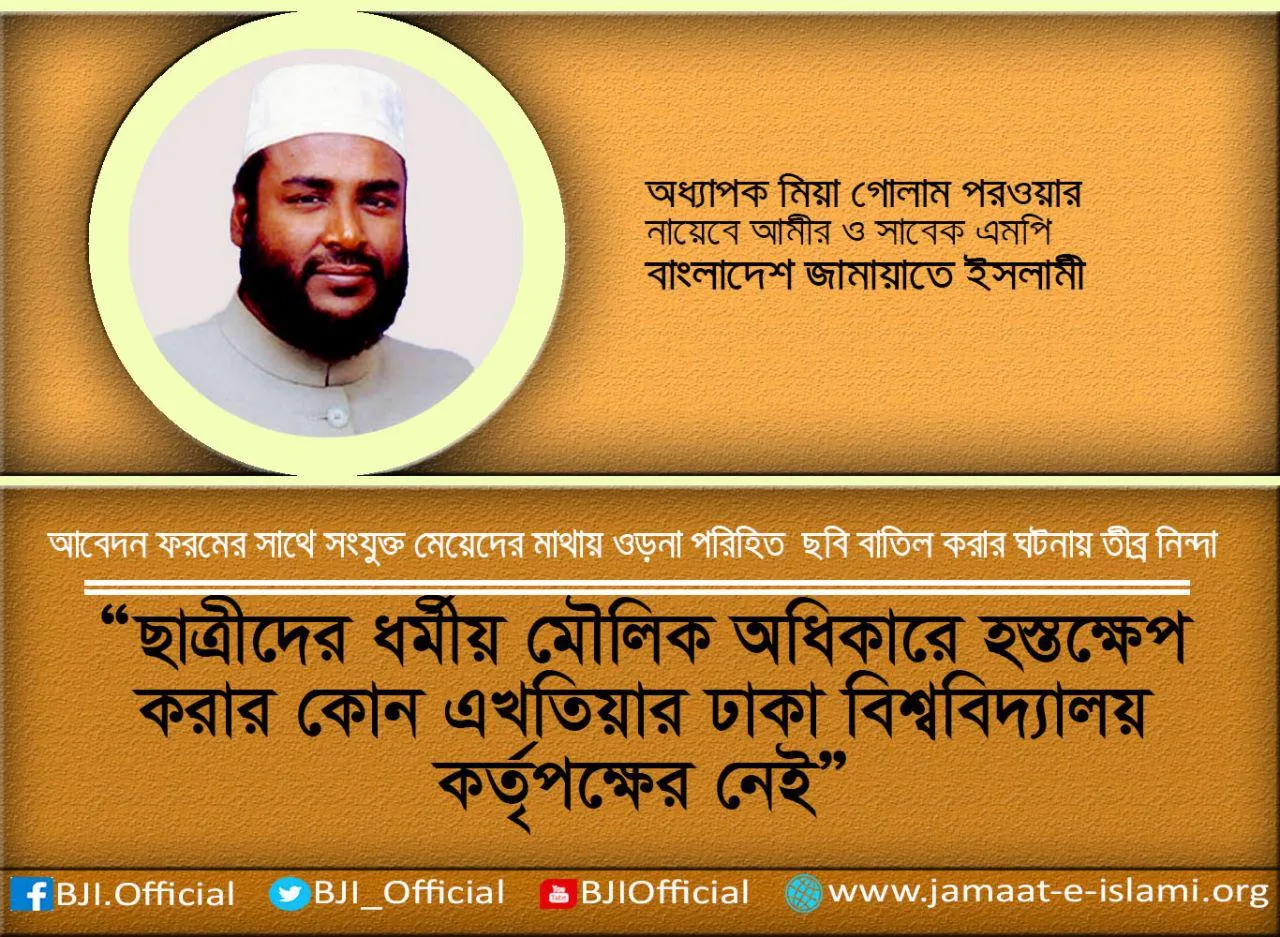 ছাত্রীদের ধর্মীয় মৌলিক অধিকারে হস্তক্ষেপ করার কোন এখতিয়ার ঢাকা বিশ্ববিদ্যালয় কর্তৃপক্ষের নেই