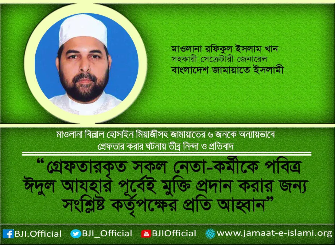 গ্রেফতারকৃত সকল নেতা-কর্মীকে পবিত্র ঈদুল আযহার পূর্বেই মুক্তি প্রদান করার জন্য সংশ্লিষ্ট কর্তৃপক্ষের প্রতি আহ্বান
