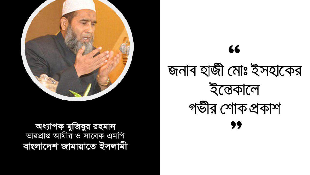 জনাব হাজী মোঃ ইসহাকের ইন্তেকালে গভীর শোক প্রকাশ