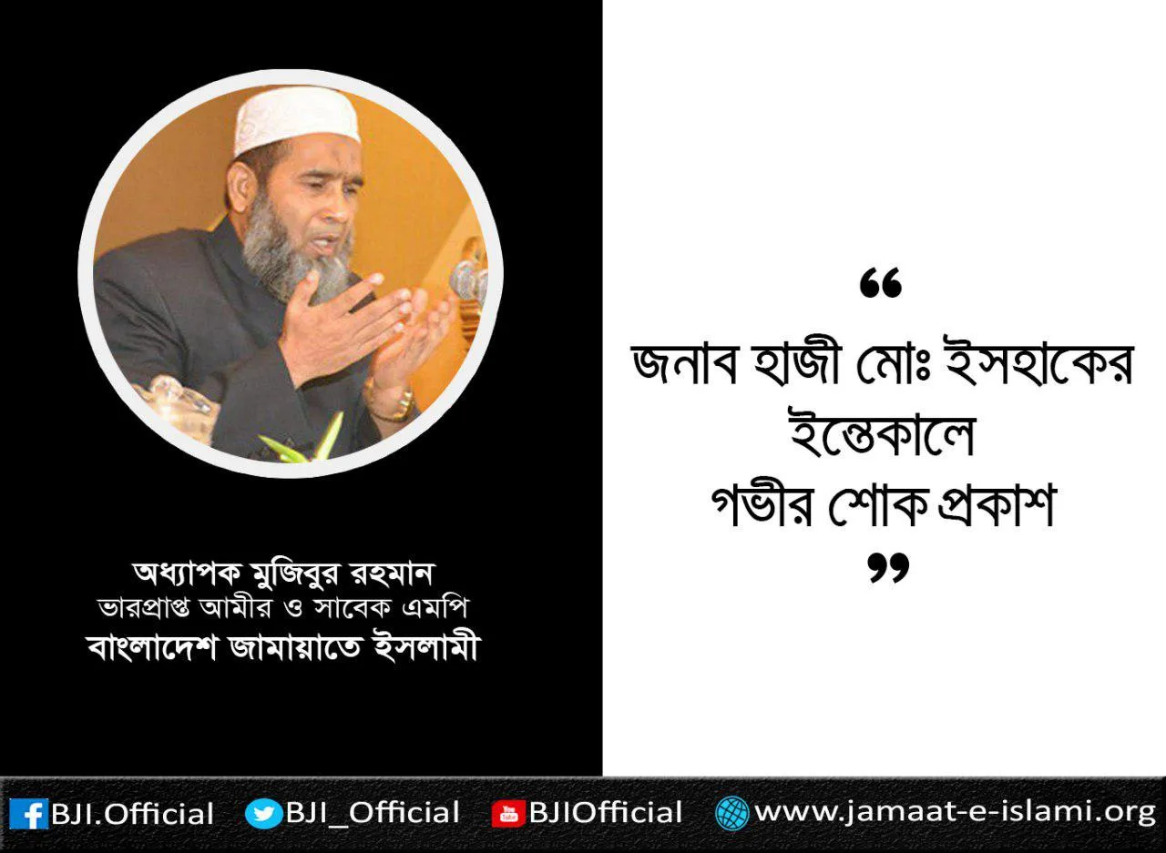 জনাব হাজী মোঃ ইসহাকের ইন্তেকালে গভীর শোক প্রকাশ