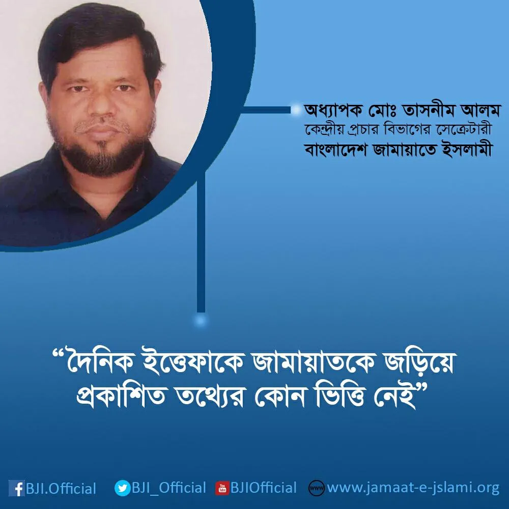 দৈনিক ইত্তেফাকে জামায়াতকে জড়িয়ে প্রকাশিত তথ্যের কোন ভিত্তি নেই