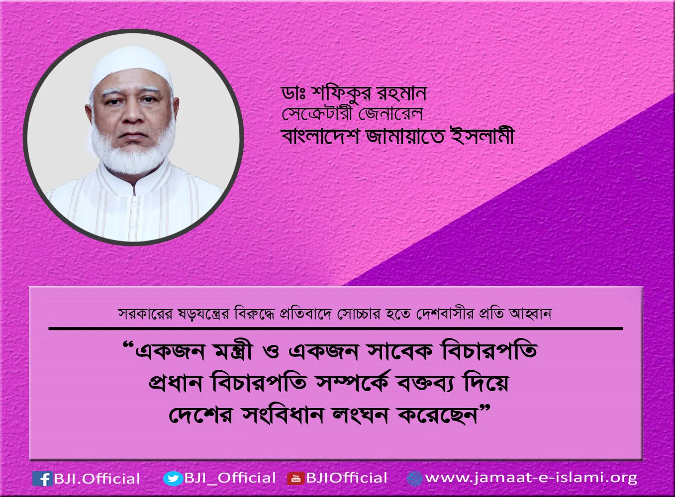 একজন মন্ত্রী ও একজন সাবেক বিচারপতি প্রধান বিচারপতি সম্পর্কে বক্তব্য দিয়ে দেশের সংবিধান লংঘন করেছেন
