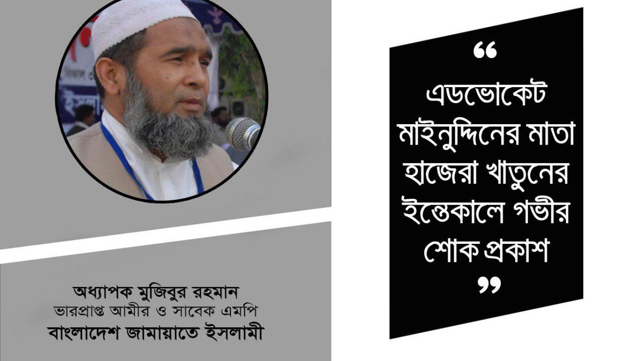 এডভোকেট মাইনুদ্দিনের মাতা হাজেরা খাতুনের ইন্তেকালে গভীর শোক প্রকাশ
