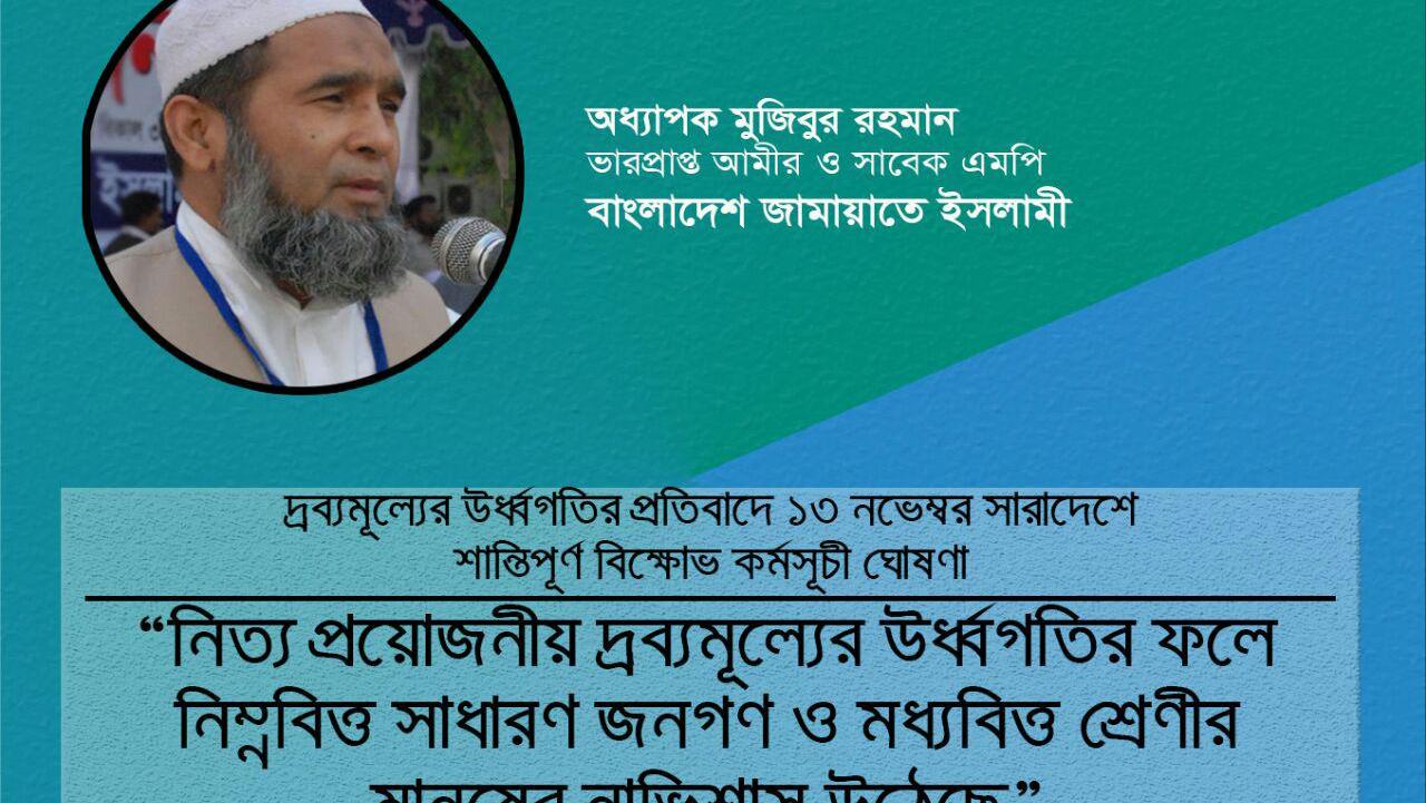 নিত্য প্রয়োজনীয় দ্রব্যমূল্যের উর্ধ্বগতির ফলে নিম্নবিত্ত সাধারণ জনগণ ও মধ্যবিত্ত শ্রেণীর মানুষের নাভিশ্বাস উঠেছে