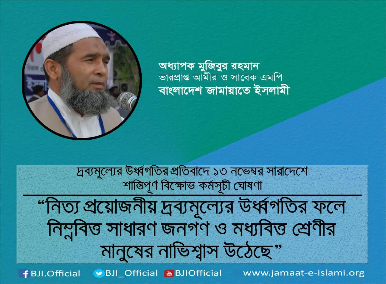 নিত্য প্রয়োজনীয় দ্রব্যমূল্যের উর্ধ্বগতির ফলে নিম্নবিত্ত সাধারণ জনগণ ও মধ্যবিত্ত শ্রেণীর মানুষের নাভিশ্বাস উঠেছে