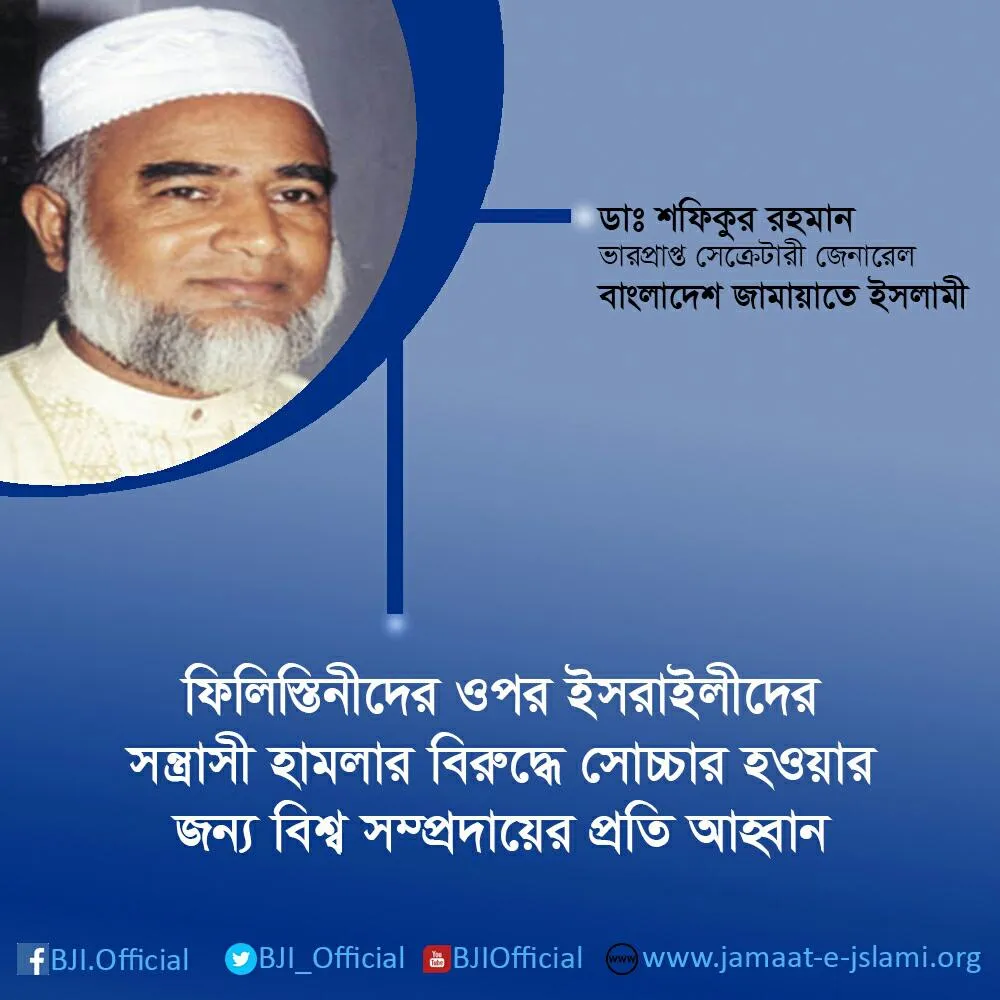 ফিলিস্তিনীদের ওপর ইসরাইলীদের সন্ত্রাসী হামলার বিরুদ্ধে সোচ্চার হওয়ার জন্য বিশ্ব সম্প্রদায়ের প্রতি আহ্বান