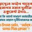 লুটের উৎসব সর্বত্র, ‘সর্বাঙ্গে ব্যথা, মলম দিবা কোথা’?