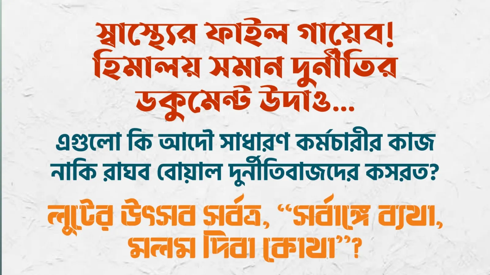 লুটের উৎসব সর্বত্র, ‘সর্বাঙ্গে ব্যথা, মলম দিবা কোথা’?