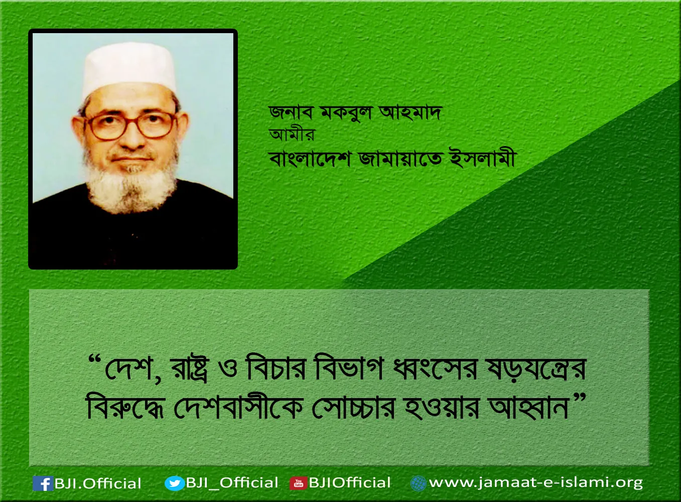 দেশ, রাষ্ট্র ও বিচার বিভাগ ধ্বংসের ষড়যন্ত্রের বিরুদ্ধে দেশবাসীকে সোচ্চার হওয়ার আহ্বান