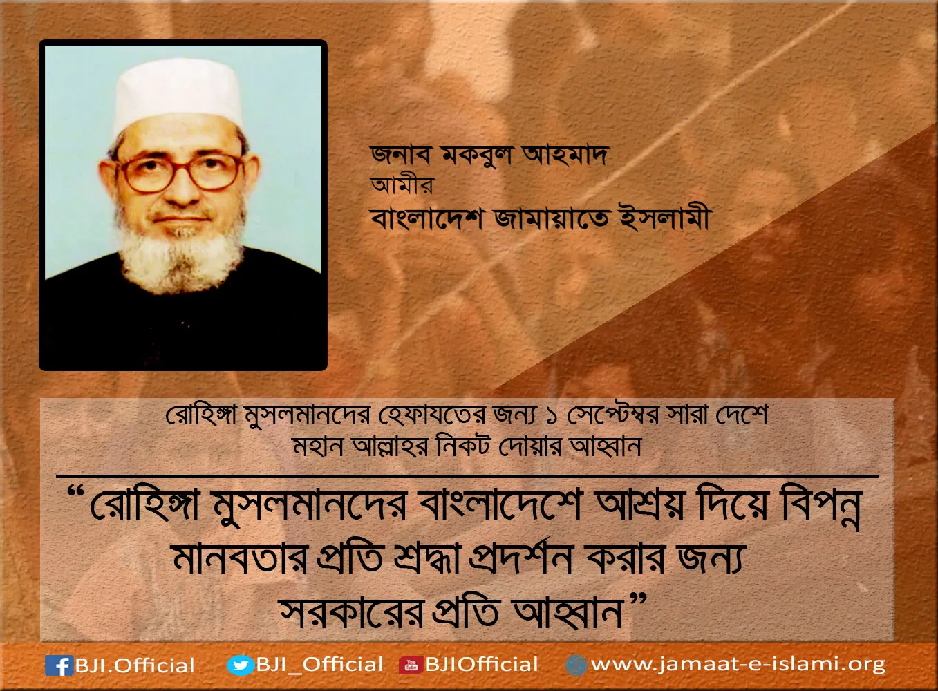 রোহিঙ্গা মুসলমানদের বাংলাদেশে আশ্রয় দিয়ে বিপন্ন মানবতার প্রতি শ্রদ্ধা প্রদর্শন করার জন্য  সরকারের প্রতি আহ্বান