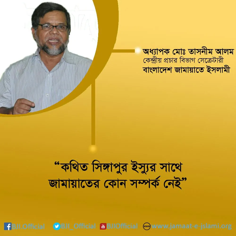 কথিত সিঙ্গাপুর ইস্যুর সাথে জামায়াতের কোন সম্পর্ক নেই