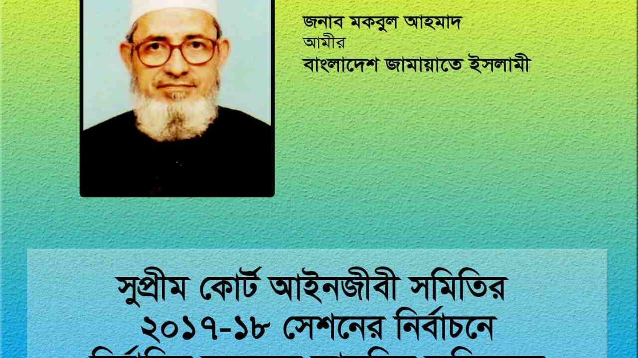 সুপ্রীম কোর্ট আইনজীবী সমিতির ২০১৭-১৮ সেশনের নির্বাচনে নির্বাচিত সকলকে আন্তরিক অভিনন্দন