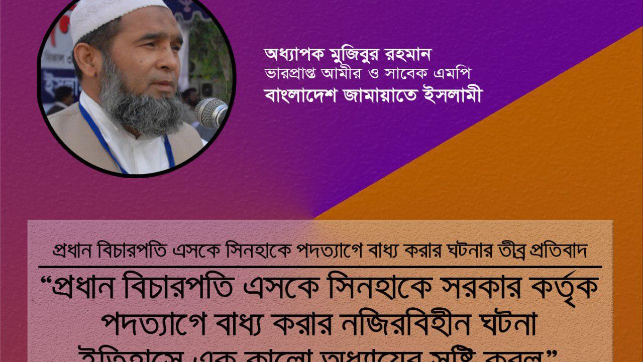 প্রধান বিচারপতি এসকে সিনহাকে সরকার কর্তৃক পদত্যাগে বাধ্য করার নজিরবিহীন ঘটনা ইতিহাসে এক কালো অধ্যায়ের সৃষ্টি করল