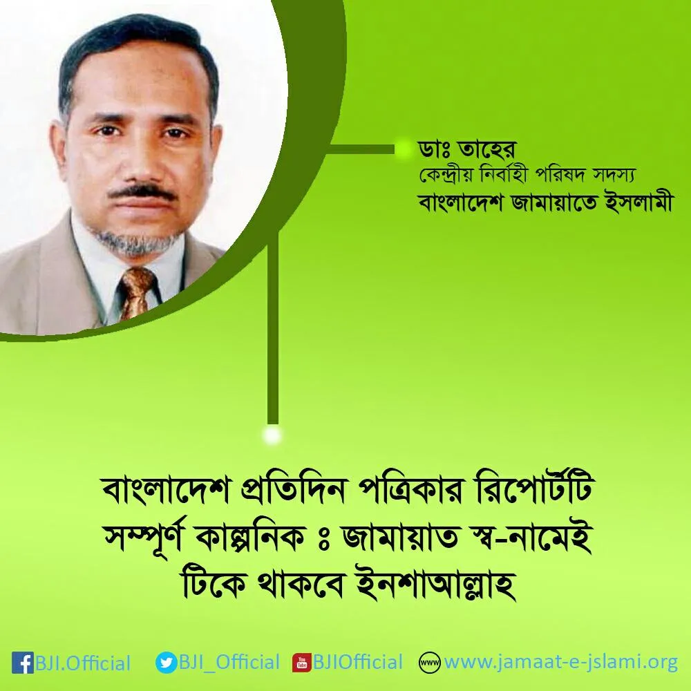 বাংলাদেশ প্রতিদিন পত্রিকার রিপোর্টটি সম্পূর্ণ কাল্পনিকঃ জামায়াত স্ব-নামেই টিকে থাকবে ইনশাআল্লাহ