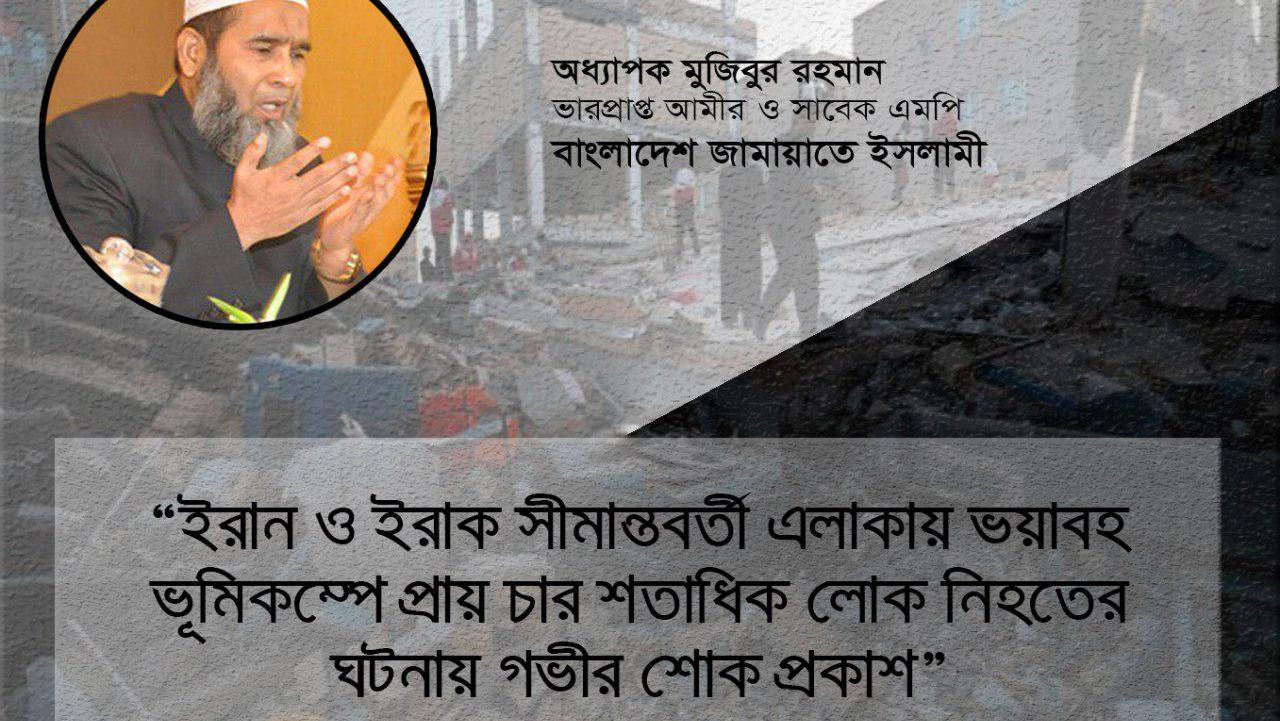 ইরান ও ইরাক সীমান্তবর্তী এলাকায় ভয়াবহ ভূমিকম্পে প্রায় চার শতাধিক লোক নিহতের ঘটনায় গভীর শোক প্রকাশ