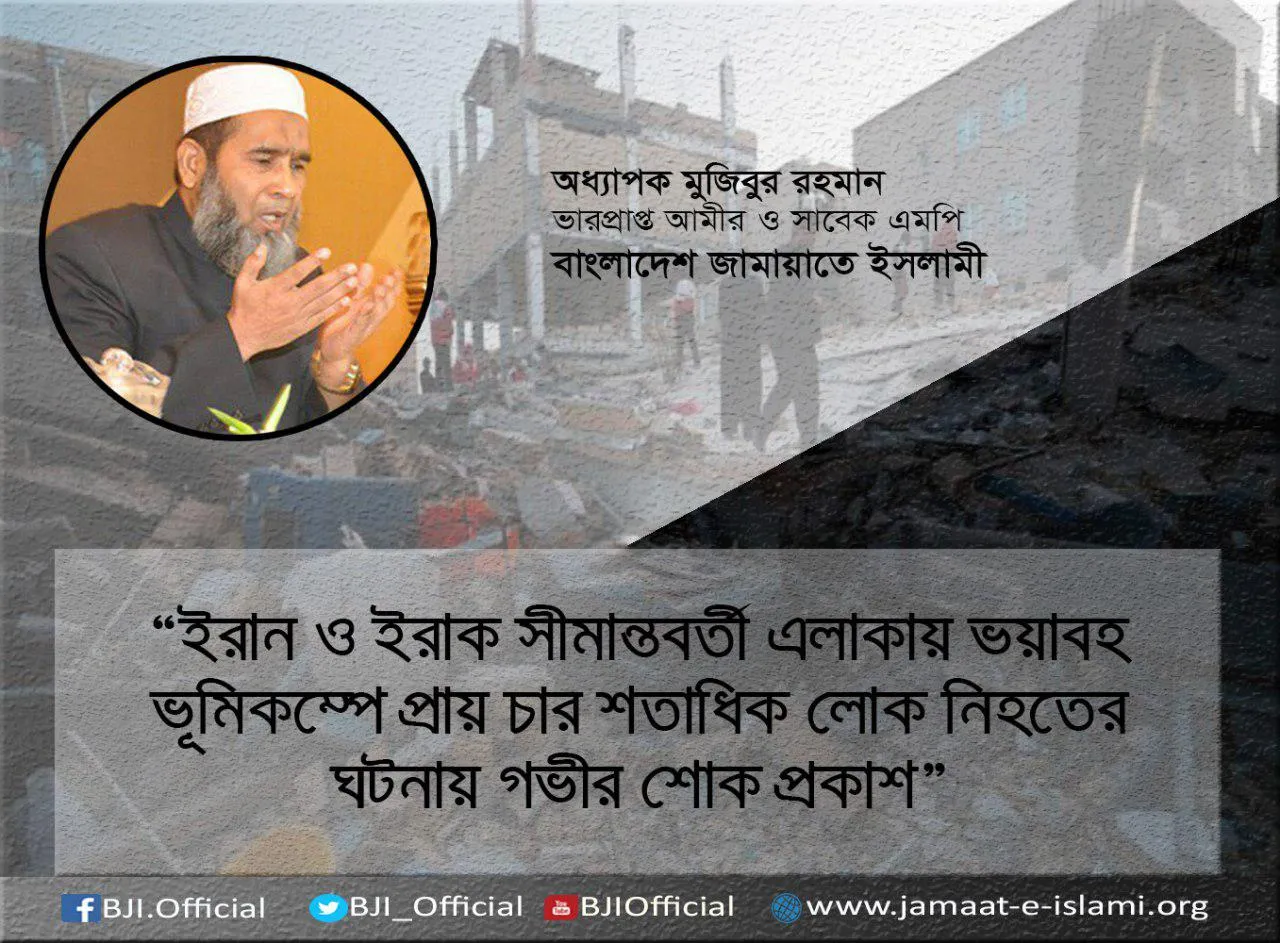 ইরান ও ইরাক সীমান্তবর্তী এলাকায় ভয়াবহ ভূমিকম্পে প্রায় চার শতাধিক লোক নিহতের ঘটনায় গভীর শোক প্রকাশ