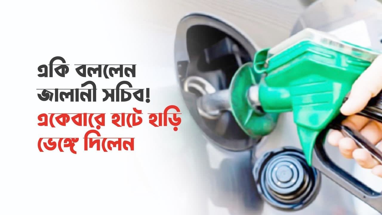 একি বললেন জালানী সচিব! একেবারে হাটে হাড়ি ভেঙ্গে দিলেন