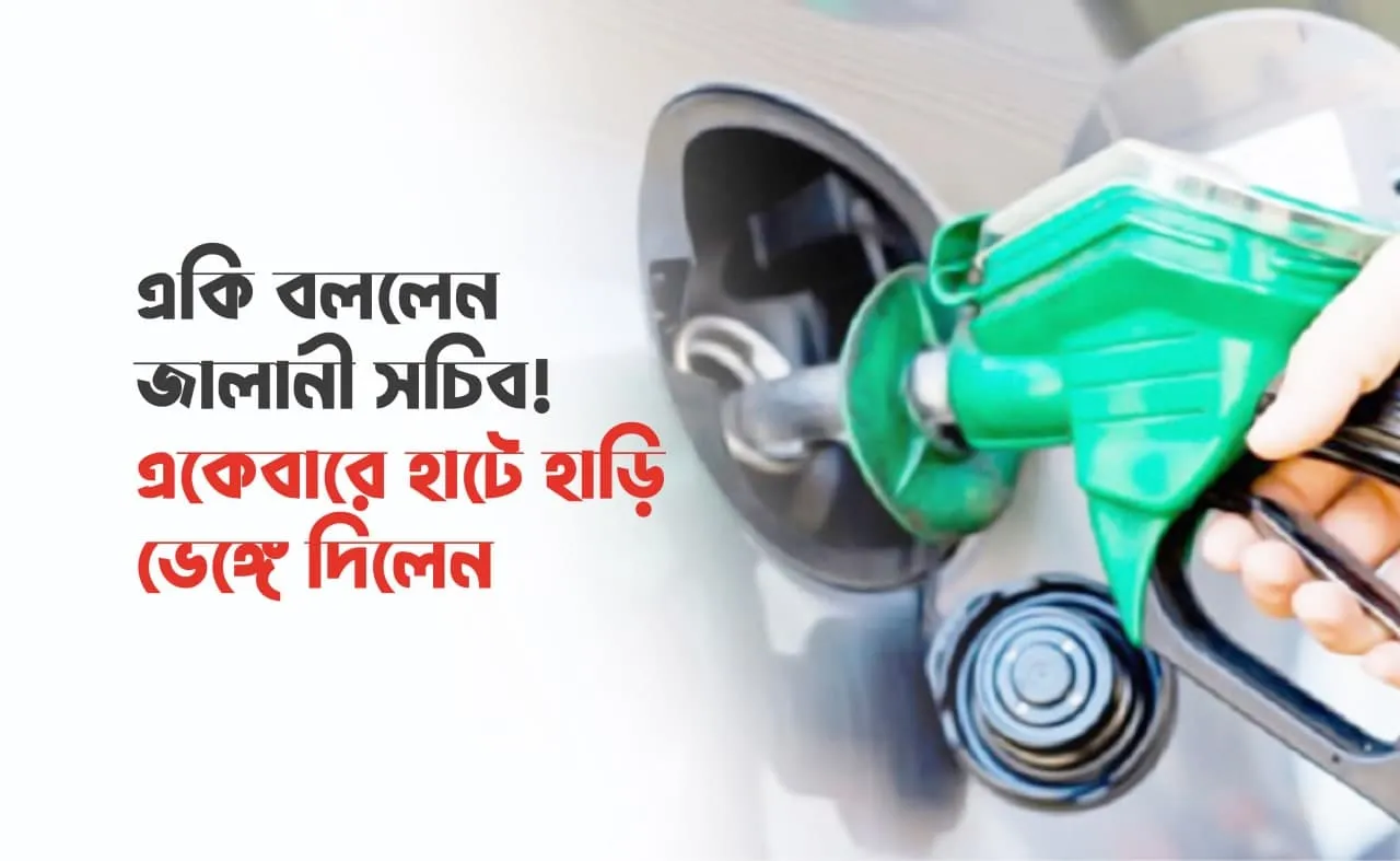 একি বললেন জালানী সচিব! একেবারে হাটে হাড়ি ভেঙ্গে দিলেন
