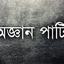 ঈদকে ঘিরে বেপরোয়া অজ্ঞান পার্টি