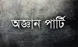 ঈদকে ঘিরে বেপরোয়া অজ্ঞান পার্টি
