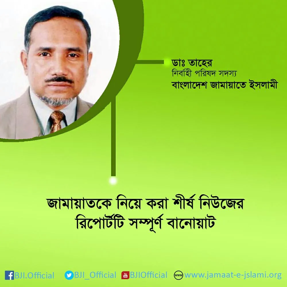 জামায়াতকে নিয়ে করা শীর্ষ নিউজের রিপোর্টটি সম্পূর্ণ বানোয়াট