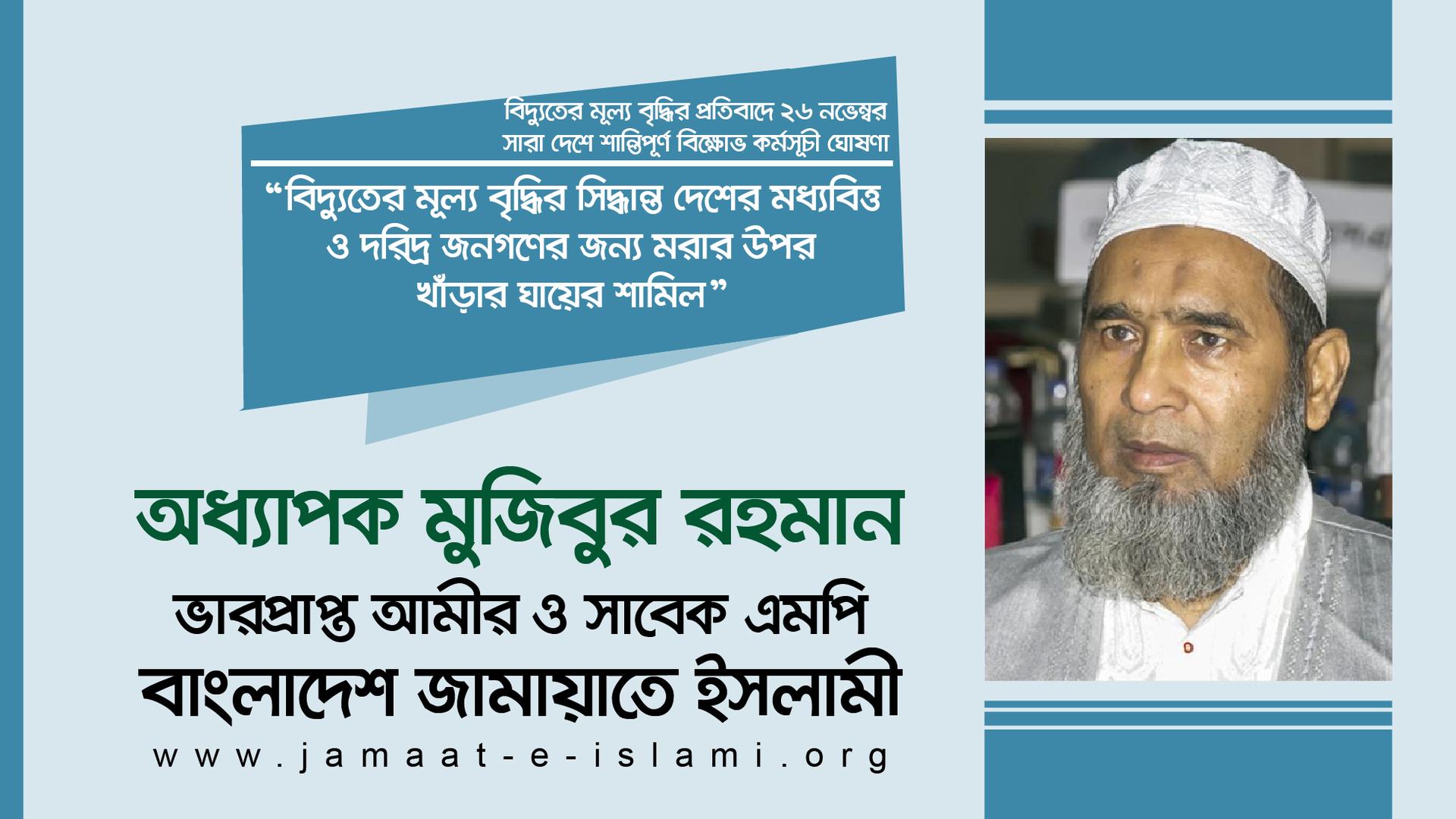বিদ্যুতের মূল্য বৃদ্ধির সিদ্ধান্ত দেশের মধ্যবিত্ত ও দরিদ্র জনগণের জন্য মরার উপর খাঁড়ার ঘায়ের শামিল
