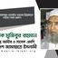 জনাব মোহাম্মাদ হোসাইন খানের ইন্তেকালে গভীর শোক প্রকাশ