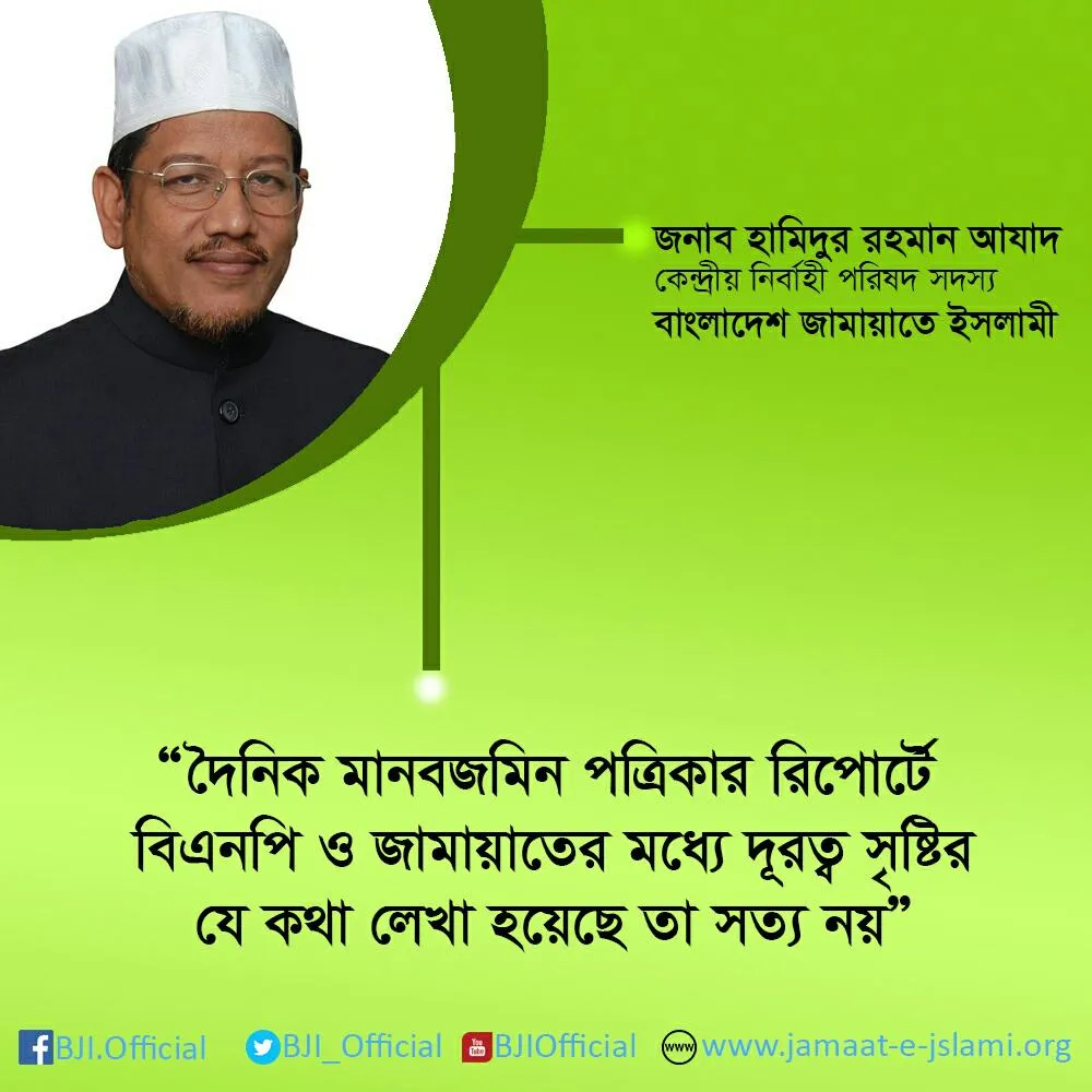 দৈনিক মানবজমিন পত্রিকার রিপোর্টে বিএনপি ও জামায়াতের মধ্যে দূরত্ব সৃষ্টির যে কথা লেখা হয়েছে তা সত্য নয়