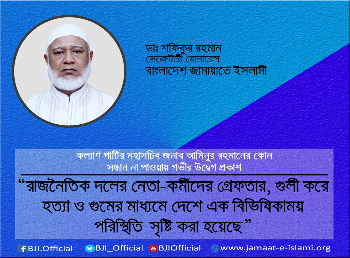 রাজনৈতিক দলের নেতা-কর্মীদের গ্রেফতার, গুলী করে হত্যা ও গুমের মাধ্যমে দেশে এক বিভিষিকাময় পরিস্থিতি সৃষ্টি করা হয়েছে