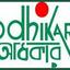 আগস্টে বিচার-বহির্ভূত হত্যাকাণ্ড হয়েছে ১০টি : অধিকার
