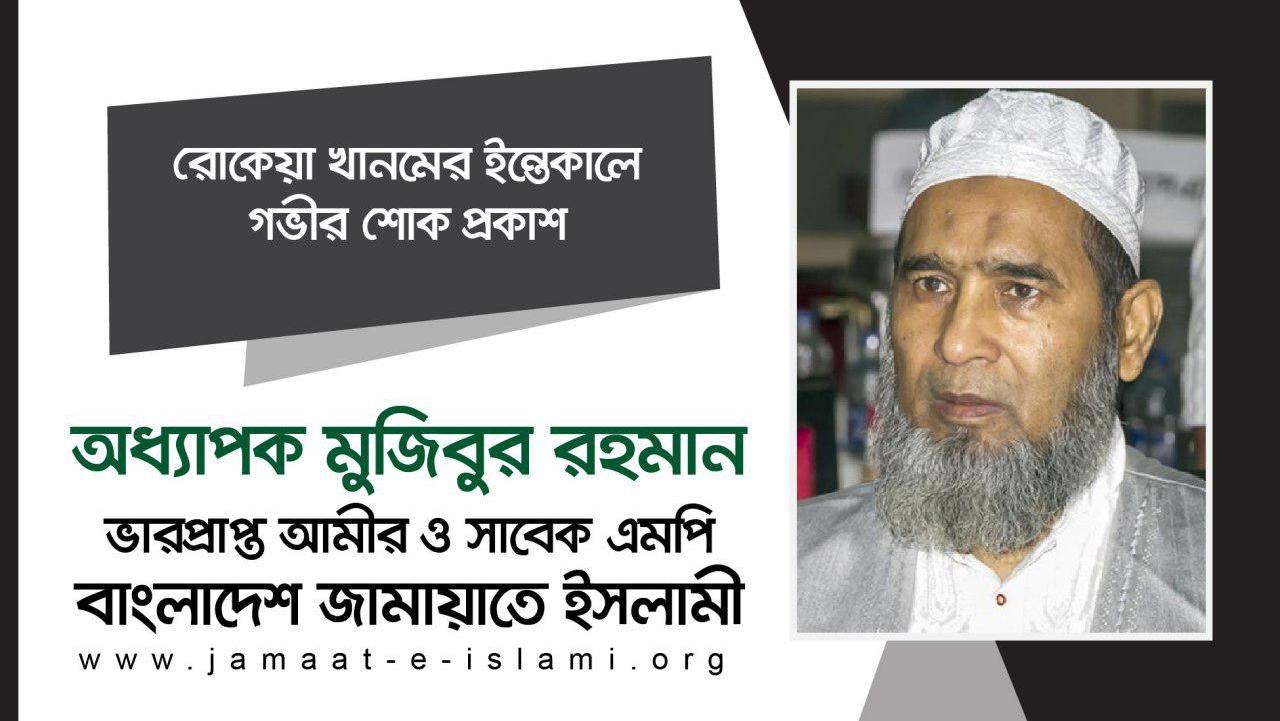 রোকেয়া খানমের ইন্তেকালে গভীর শোক প্রকাশ