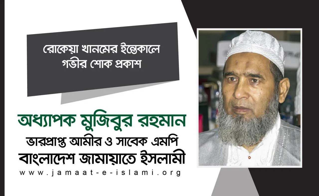 রোকেয়া খানমের ইন্তেকালে গভীর শোক প্রকাশ