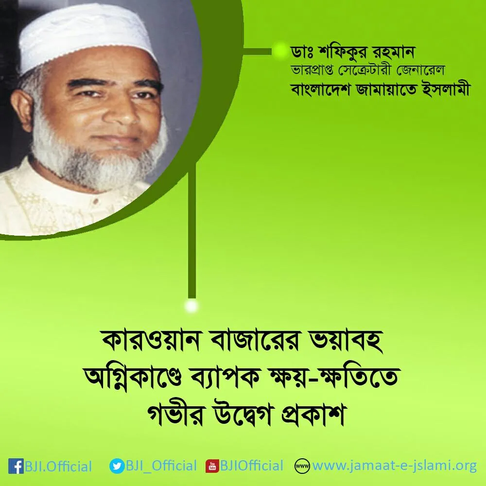 কারওয়ান বাজারের ভয়াবহ অগ্নিকাণ্ডে ব্যাপক ক্ষয়-ক্ষতিতে গভীর উদ্বেগ প্রকাশ