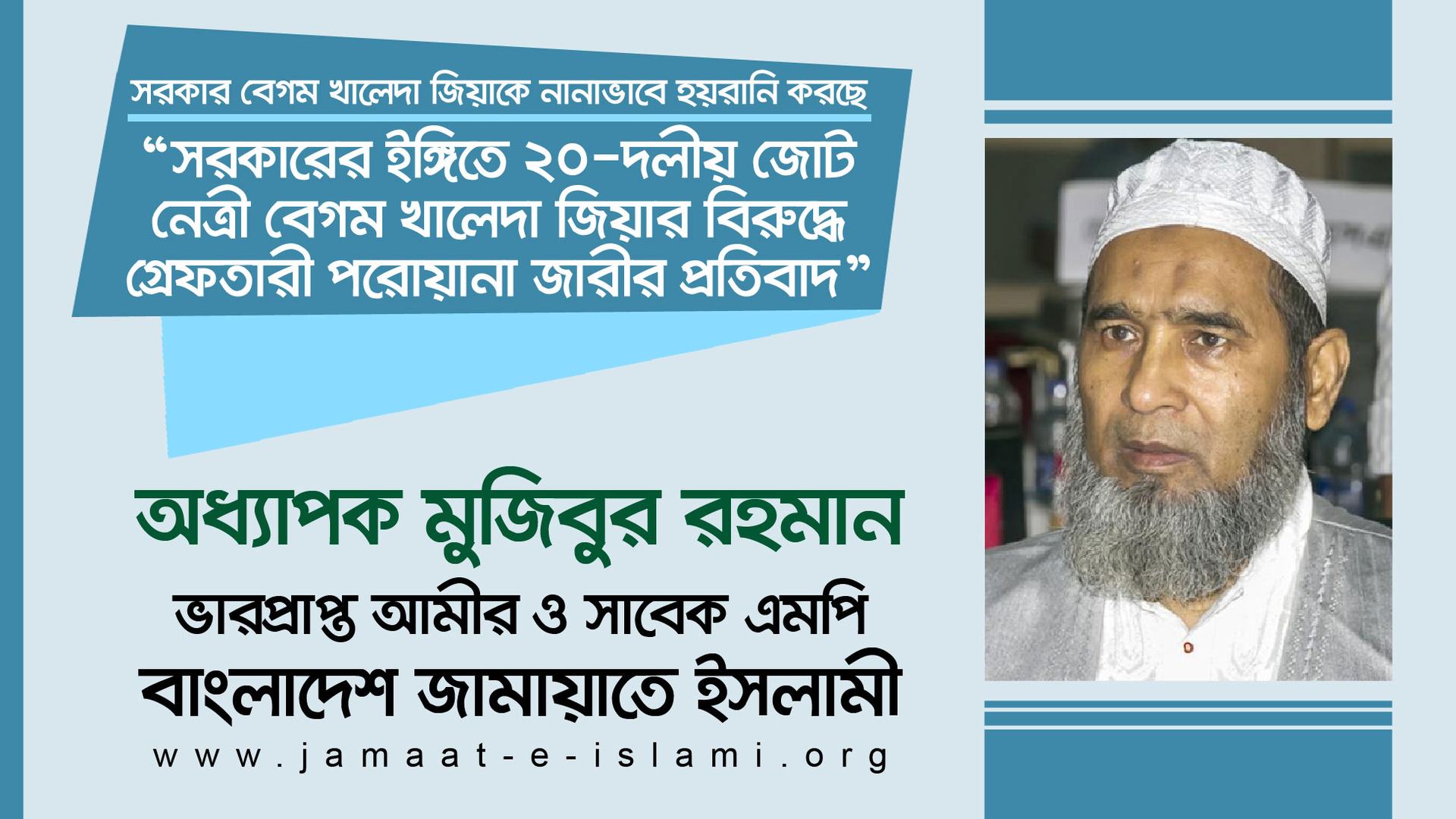 সরকারের ইঙ্গিতে ২০-দলীয় জোট নেত্রী বেগম খালেদা জিয়ার বিরুদ্ধে গ্রেফতারী পরোয়ানা জারীর প্রতিবাদ