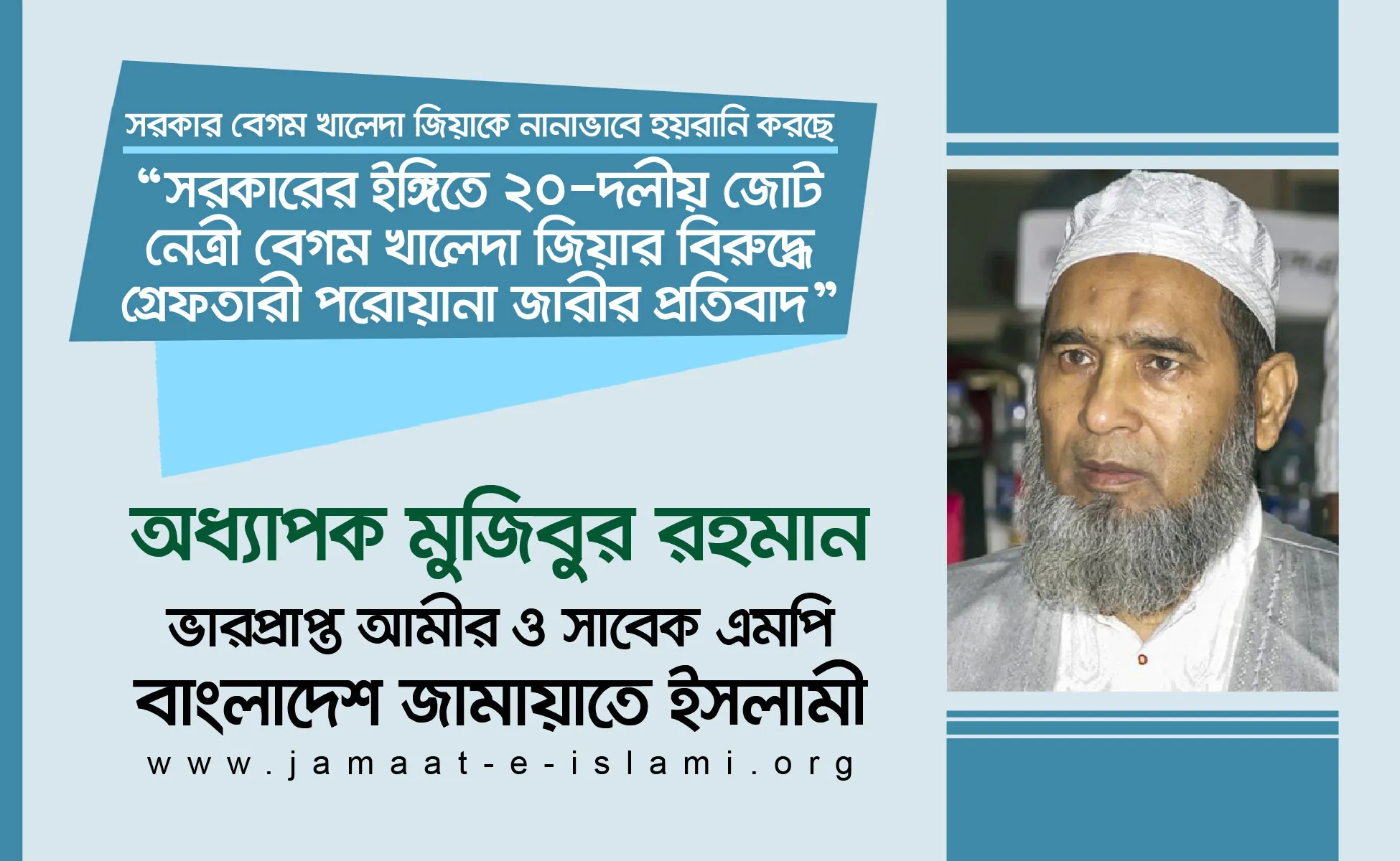 সরকারের ইঙ্গিতে ২০-দলীয় জোট নেত্রী বেগম খালেদা জিয়ার বিরুদ্ধে গ্রেফতারী পরোয়ানা জারীর প্রতিবাদ