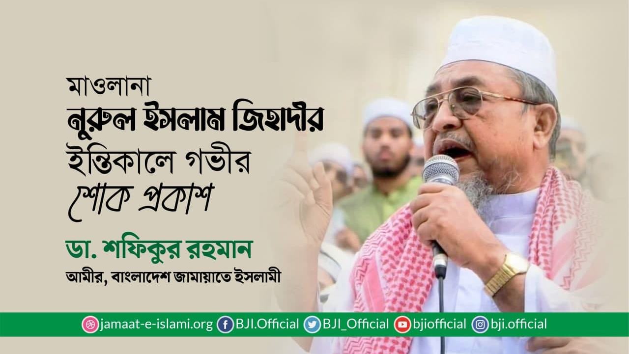 মাওলানা নূরুল ইসলাম জিহাদীর ইন্তিকালে গভীর শোক প্রকাশ