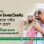 মাওলানা নূরুল ইসলাম জিহাদীর ইন্তিকালে গভীর শোক প্রকাশ