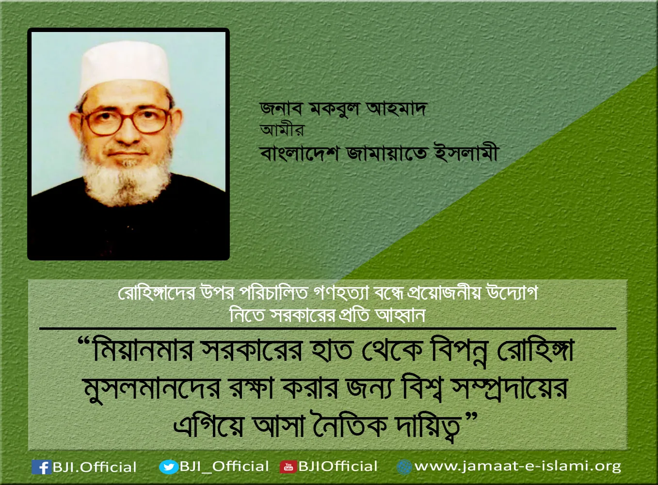 মিয়ানমার সরকারের হাত থেকে বিপন্ন রোহিঙ্গা মুসলমানদের রক্ষা করার জন্য বিশ্ব সম্প্রদায়ের এগিয়ে আসা নৈতিক দায়িত্ব