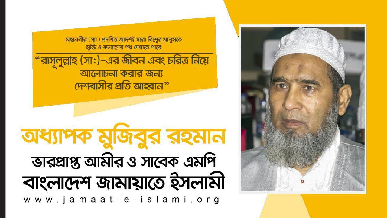 রাসূলুল্লাহ (সা:)-এর জীবন এবং চরিত্র নিয়ে আলোচনা করার জন্য দেশবাসীর প্রতি আহ্বান