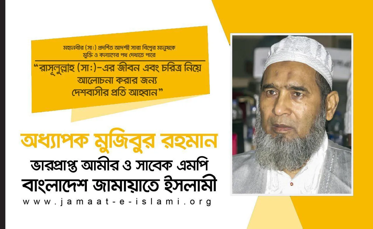 রাসূলুল্লাহ (সা:)-এর জীবন এবং চরিত্র নিয়ে আলোচনা করার জন্য দেশবাসীর প্রতি আহ্বান