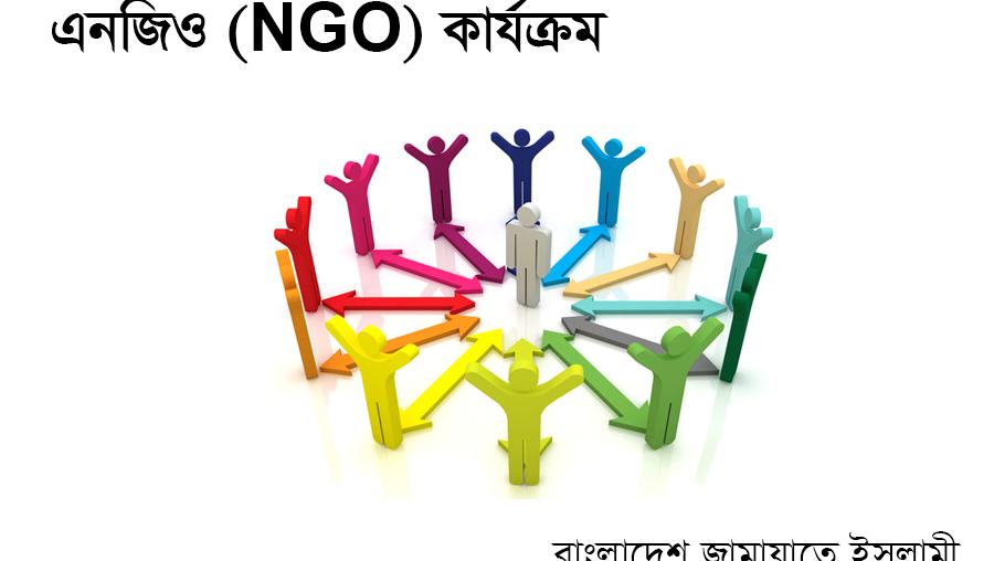 এনজিও (NGO) কার্যক্রম
