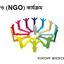এনজিও (NGO) কার্যক্রম