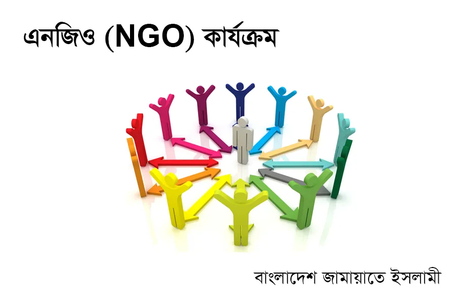 এনজিও (NGO) কার্যক্রম