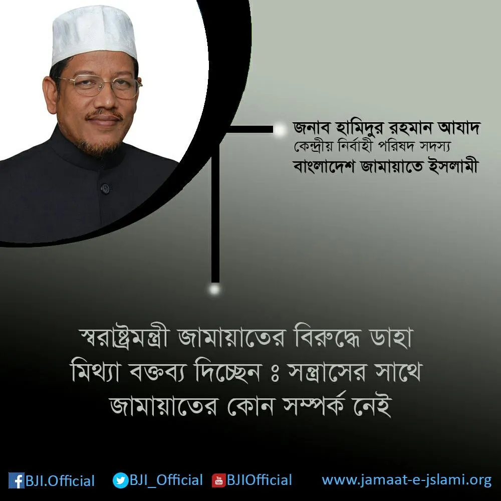 স্বরাষ্ট্রমন্ত্রী জামায়াতের বিরুদ্ধে ডাহা মিথ্যা বক্তব্য দিচ্ছেনঃ সন্ত্রাসের সাথে জামায়াতের কোন সম্পর্ক নেই