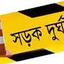 সড়কে ঝরল ১৮ প্রাণ